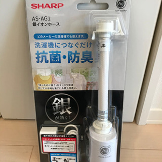 SHARP 洗濯機用の銀イオンホース、未開封