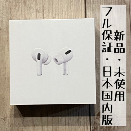 【新品・ジモティー限定価格】 Apple AirPods Pro