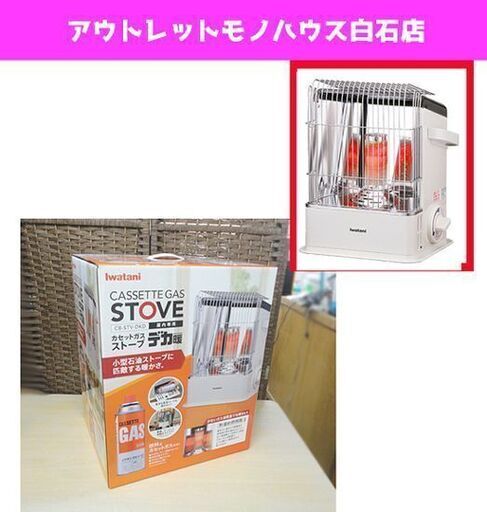 新品 イワタニ カセットガスストーブ CB-STV-DKD デカ暖 IWATANI 岩谷産業 札幌市 白石区 東札幌