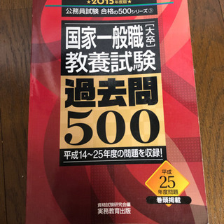 過去問500 国家一般職（大卒）教養試験　2015年度