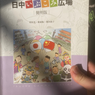 日中いぶこみ広場　中国語の教科書