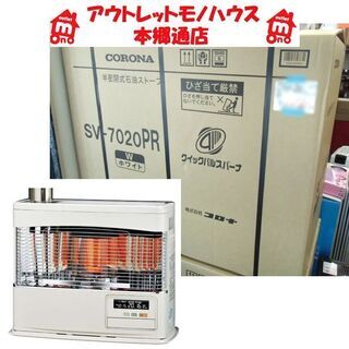札幌 新品 コロナ 煙突式ストーブ SV-7020PR プレミアムシリーズ 石油