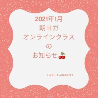 2021/1ONLINE朝ヨガクラスのお知らせ✨