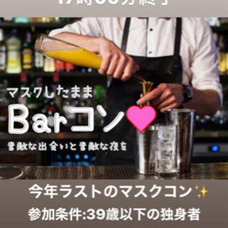 今年ラストのBarコン☆恋活婚活マスクコン