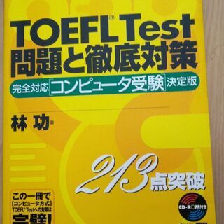 Toeic, Toefl対策本　CD付き