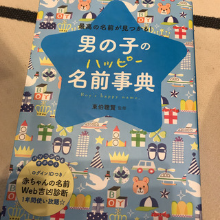 男の子のハッピー名前辞典