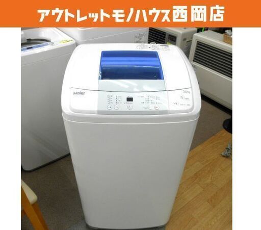 全国宅配無料 2017年製 5.0kg 洗濯機 西岡店 ハイアール 全自動洗濯機 