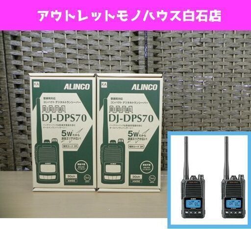 新品 2台セット ALINCO/アルインコ ハンディトランシーバー DJ-DPS70