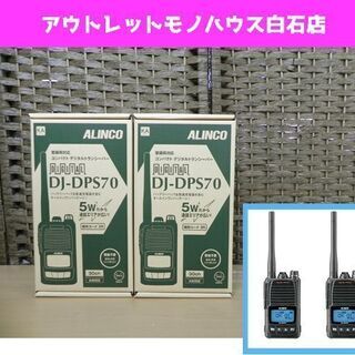 新品 2台セット ALINCO/アルインコ ハンディトランシーバー DJ-DPS70 KA 黒 5W デジタル30ch 無線 ☆ PayPay(ペイペイ)決済可能 ☆ 札幌市 豊平区 平岸 新品 2台セット ALINCO/アルインコ ハンディトランシーバー DJ-DPS70