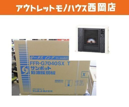 新品未使用 サンポット ゼータスイング 石油 ストーブ FF FF式 密閉式 FFR-G7040SX T コンクリート29畳 2020年製 札幌市 西岡店