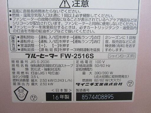 石油ストーブ ダイニチ ブルーヒーター 2016年製 FW-2516S 木造7畳