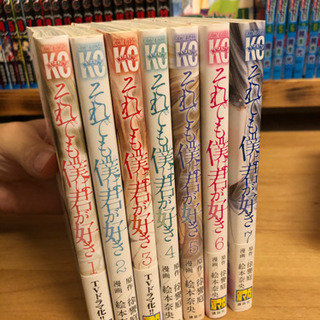 それでも僕は君が好き　1巻〜7巻