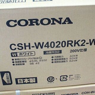 【苫小牧バナナ】新品未開封 コロナ/CORONA ルームエアコン Wシリーズ 単相200V 14畳用 CSH-W4020RK2 寒冷地仕様 付属一式 ♪ 苫小牧バナナ】新品未開封 コロナ/CORONA ルームエアコン W