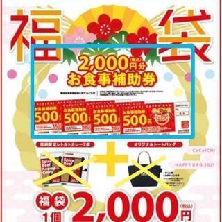 【ネット決済・配送可】★2021年CoCo壱番屋福袋より補助券2...