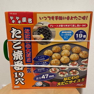 【新品】 たこ焼き器　和平フレイズ