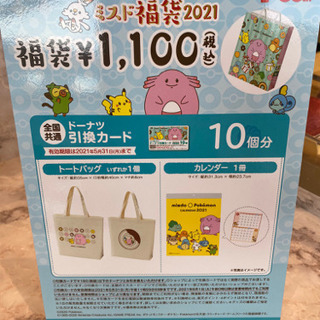 ミスド福袋ポケモントートバッグ カレンダー ゆか 川崎のノベルティグッズの中古あげます 譲ります ジモティーで不用品の処分