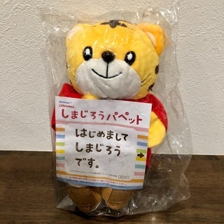 【新品】しまじろう パペット ぬいぐるみ こどもちゃれんじ