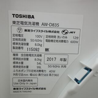 TOSHIBA/東芝 8kg 洗濯機 AW-D85(L) 2017年製【ユーズドユーズ名古屋