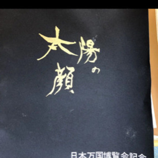 岡本太郎　信楽焼　陶器　骨董　太陽の顔　黒い太陽　大阪万博　希少