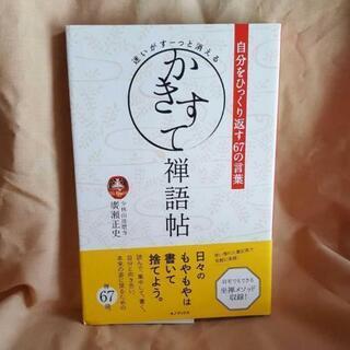 迷いがすーっと消えるかきすて禅語帖 自分をひっくり返す67の言葉