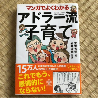 マンガでよくわかるアドラー流子育て　宮本秀明 / 岩井俊憲