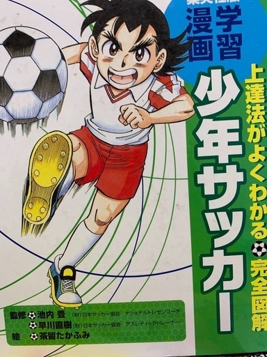 学習漫画少年サッカー Y Th 中頭のマンガ コミック アニメの中古あげます 譲ります ジモティーで不用品の処分 学習漫画少年サッカー Y Th 中頭のマンガ コミック アニメの中古あげます 譲ります ジモティーで不用品の処分