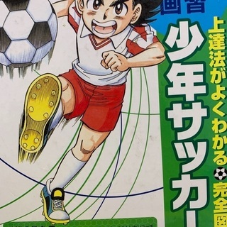 学習漫画　少年サッカー