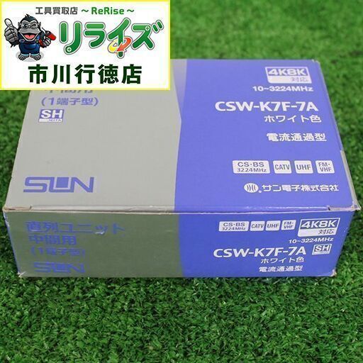 サン電子 CSW-K7F-7A 直列ユニット（中間用）10個入り【リライズ市川行徳店】【店頭取引限定】【未使用】2400020026871