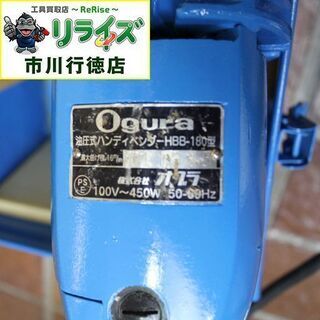 オグラ HBB-180 電動油圧式鉄筋曲げ機 リペア品 ①2400020021890