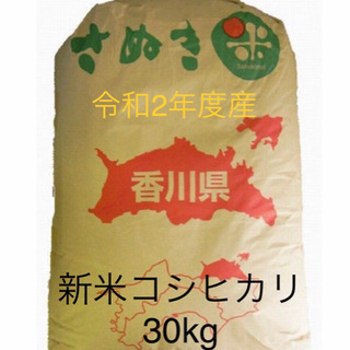 値下げ！　香川県産　新米コシヒカリ30kg