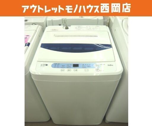 西岡店 洗濯機 5.0㎏ 2016年製 ハーブリラックス ヤマダ電機 YWM-T50A1 白×青 全自動洗濯機