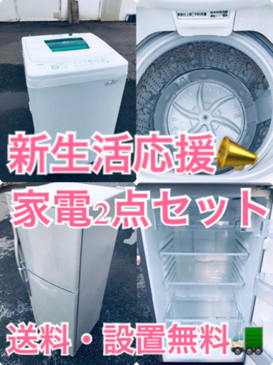 送料・設置無料★大型家電2点セット◼️⭐️⭐️冷蔵庫・洗濯機☆新生活応援