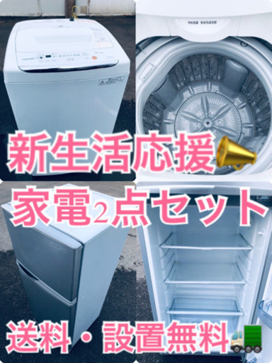 ★送料・設置無料★赤字覚悟！激安2点セット◼️冷蔵庫・洗濯機✨⭐️⭐️