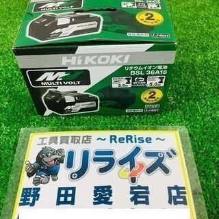 HiKOKI(旧日立工機) リチウムイオン電池 36V マルチボルト 2.5Ah【リライズ野田愛宕店】【店頭取引限定】【未使用品】1点限り早い者勝ち！