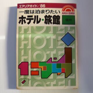 一度は泊まりたいホテル・旅館　信州　ガイド　ハンドブック