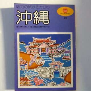 沖縄　旅行　ガイド　ハンドブック