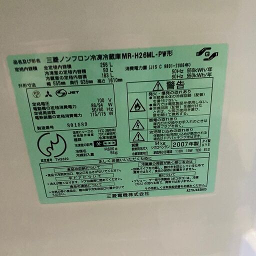 【清掃・消毒済み】【ファミリー向け】大きめ冷蔵庫 256L MITSUBISHI MR-H26M-PW