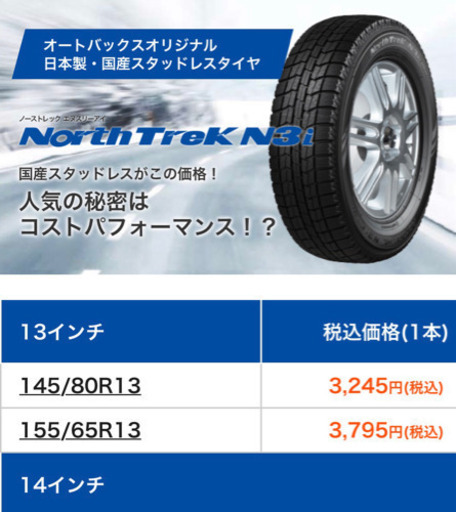 オートバックスのスタッドレス『ノーストレックＮ３ｉ』冬用タイヤ四つ