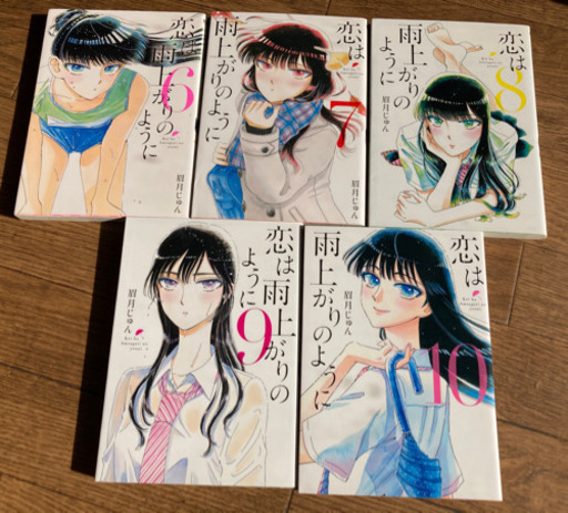 美品 恋は雨上がりのように1巻 10巻全巻セット くるみ 蟹江のマンガ コミック アニメの中古あげます 譲ります ジモティーで不用品の処分 美品 恋は雨上がりのように1巻 10巻全巻セット くるみ 蟹江のマンガ コミック アニメの中古あげます 譲ります ジモティーで不用品の処分