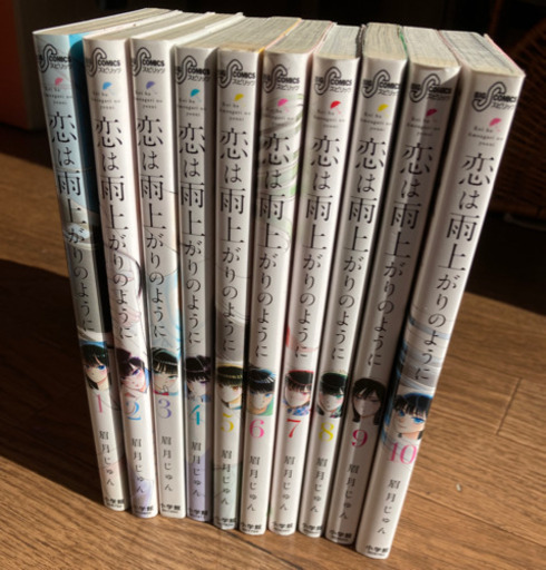 美品 恋は雨上がりのように1巻 10巻全巻セット くるみ 蟹江のマンガ コミック アニメの中古あげます 譲ります ジモティーで不用品の処分 美品 恋は雨上がりのように1巻 10巻全巻セット くるみ 蟹江のマンガ コミック アニメの中古あげます 譲ります ジモティーで不用品の処分