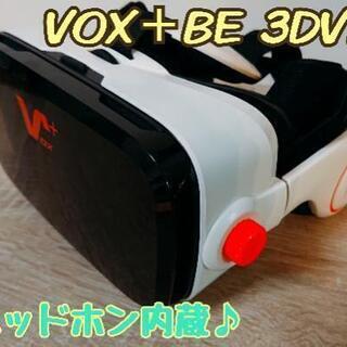 VRゴーグル VOX ＋BE 3DVR ヘッドホン内蔵♪