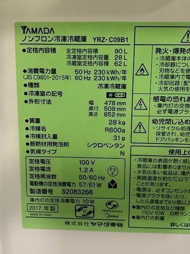 【苫小牧バナナ】2017年製 ヤマダ電機/YAMADA 90L 冷蔵庫 右開き YRZ-C09B1 ホワイト系 1人暮らし向け 清掃済み