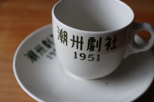 1951年ヴィンテージカップ＆ソーサー