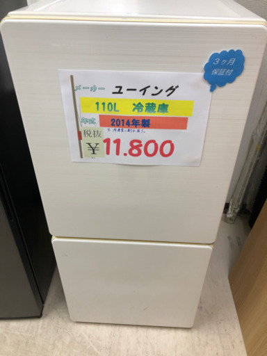 ☆ユーイング　110L冷蔵庫　2014年製☆
