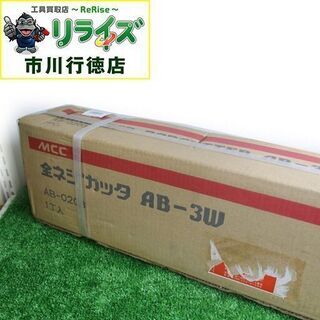 MCC AB-3W 全ネジカッタ【リライズ市川行徳店】【店頭取引限定】【未使用】ITH13YA38O1K
