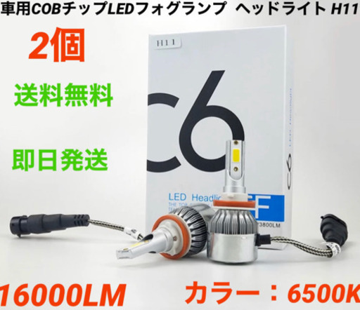 車用cobチップledフォグランプ ヘッドライト H11 16000lm Ema 北小金のパーツの中古あげます 譲ります ジモティーで不用品の処分