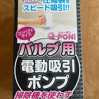 【美品】電動吸引ポンプ Q PON