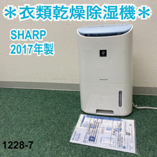 【ご来店限定】＊シャープ   衣類乾燥除湿機　2017年製＊1228-7＊