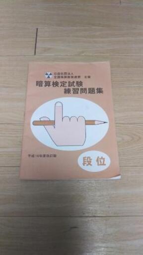 暗算検定練習問題集 段位 りん たまプラーザの就職 資格の中古あげます 譲ります ジモティーで不用品の処分