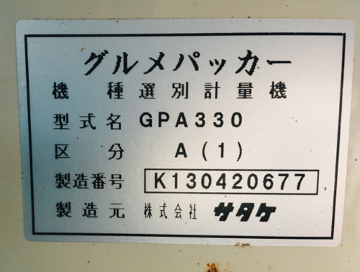 サタケ　グルメパッカー　GPA330 自動選別計量機　中古